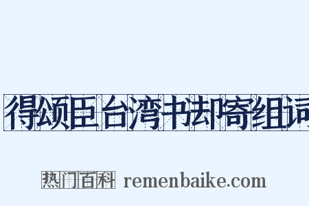 得颂臣台湾书却寄组词是什么意思的图片